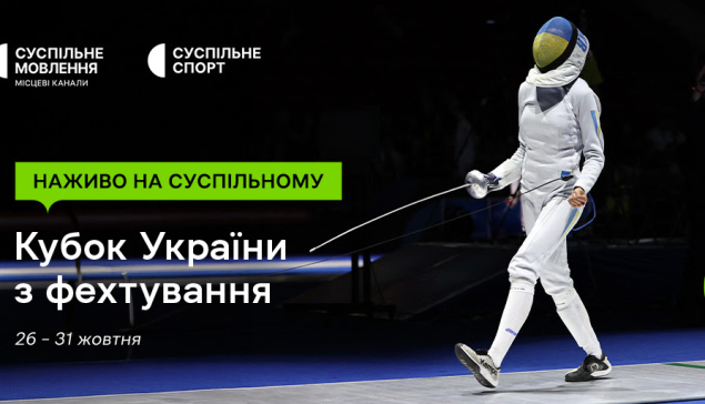 Наживо на Суспільному: Кубок України з фехтування